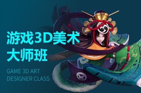 济南游戏3D美术设计师培训班