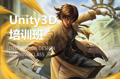济南Unity3D游戏开发工程师培训班